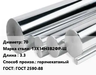 Круг нержавеющий 70 Сталь: 13Х14Н3В2ФР-Ш L=3.3 горячекатаный ГОСТ: ГОСТ 2590-88